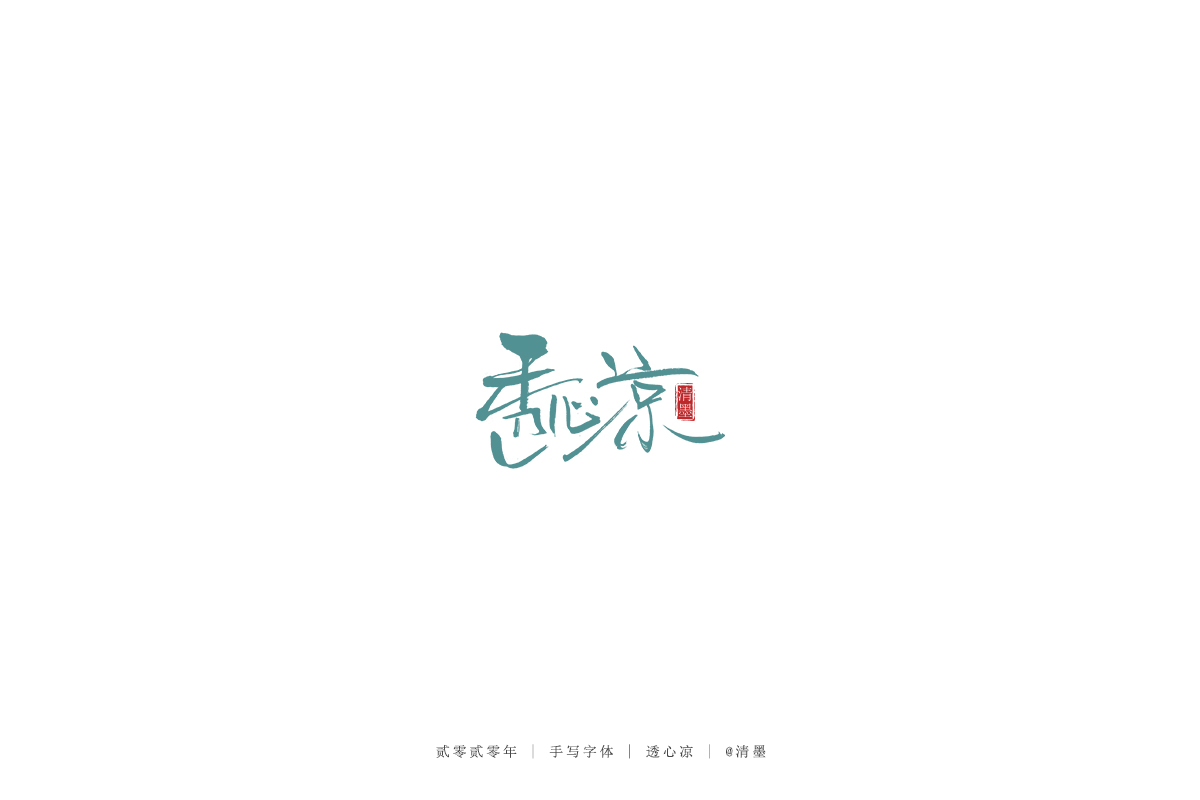 手写字体