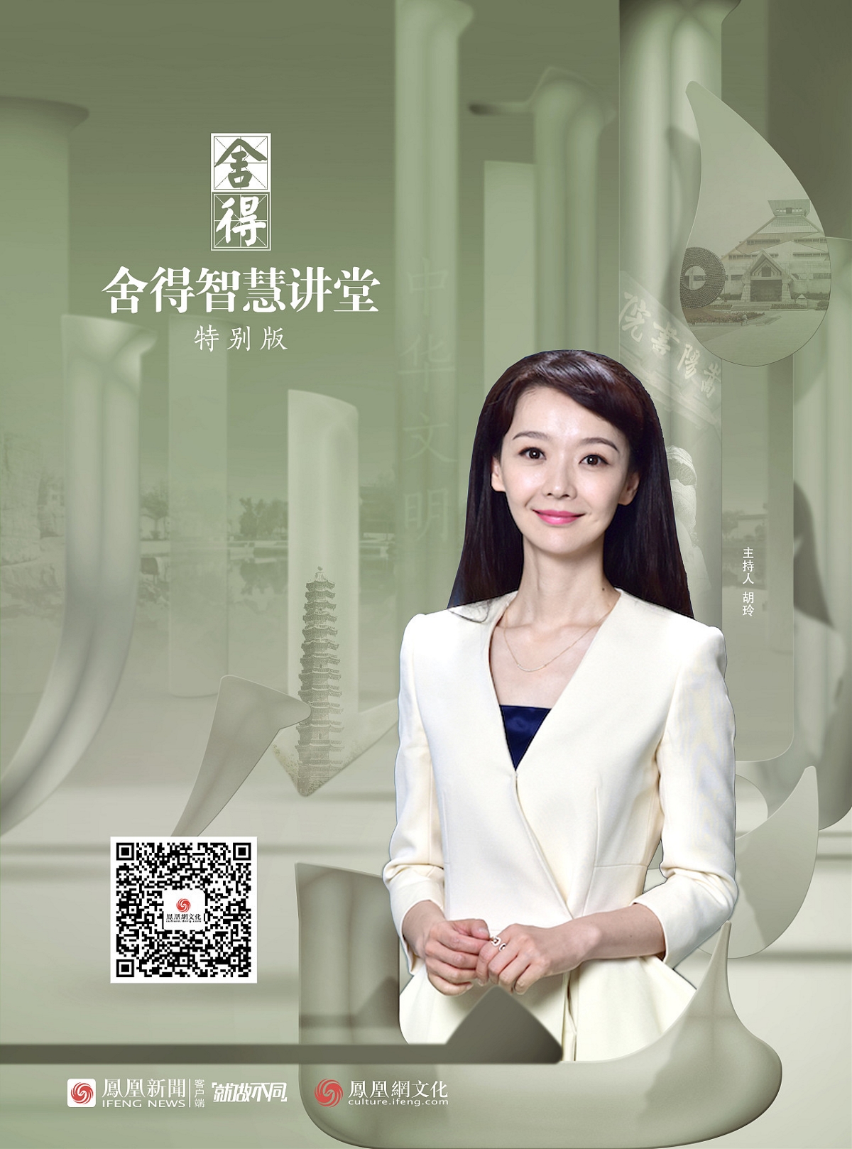 凤凰网《舍得智慧讲堂》海报设计@北京橙乐视觉设计