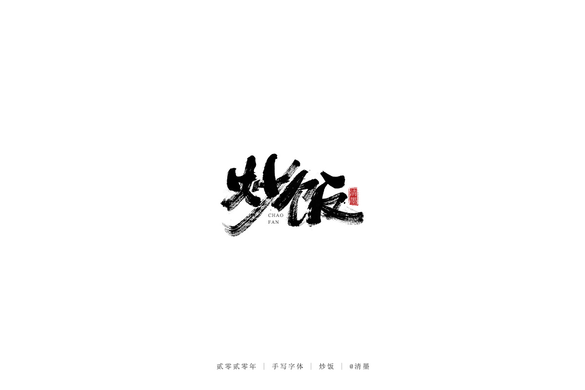 手写字体