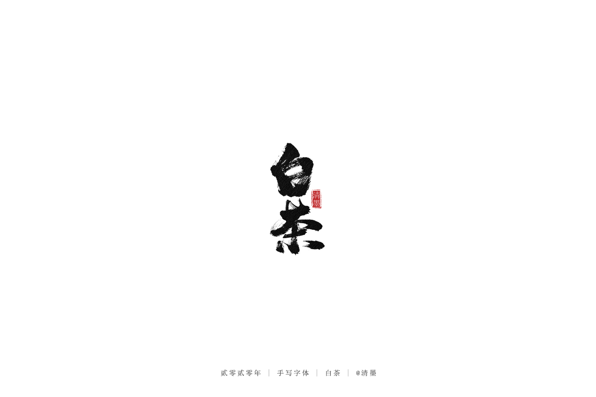 手写字体