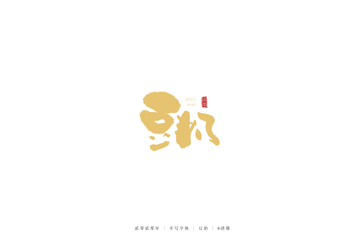 手写字体
