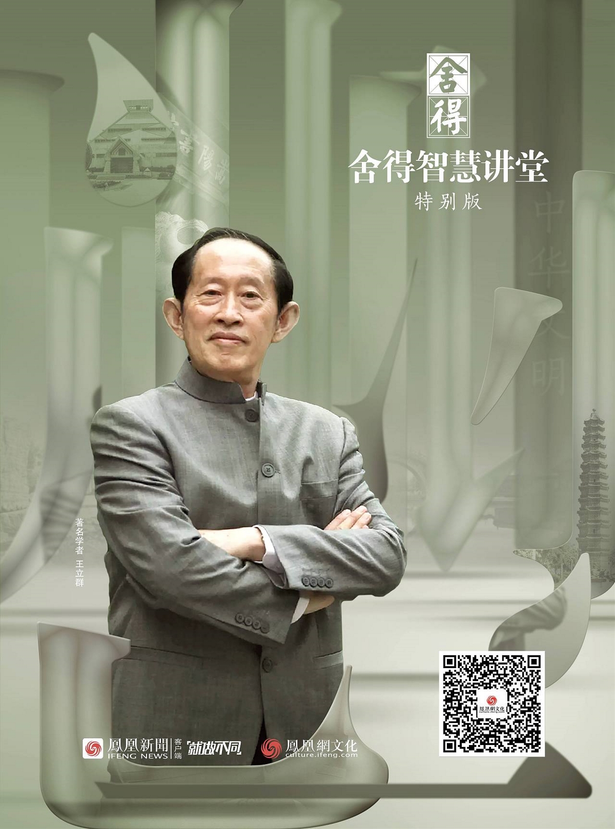 凤凰网《舍得智慧讲堂》海报设计@北京橙乐视觉设计