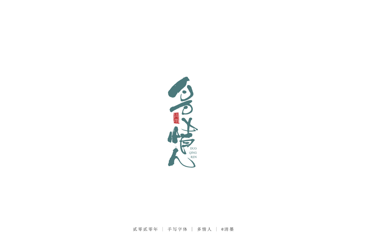 手写字体