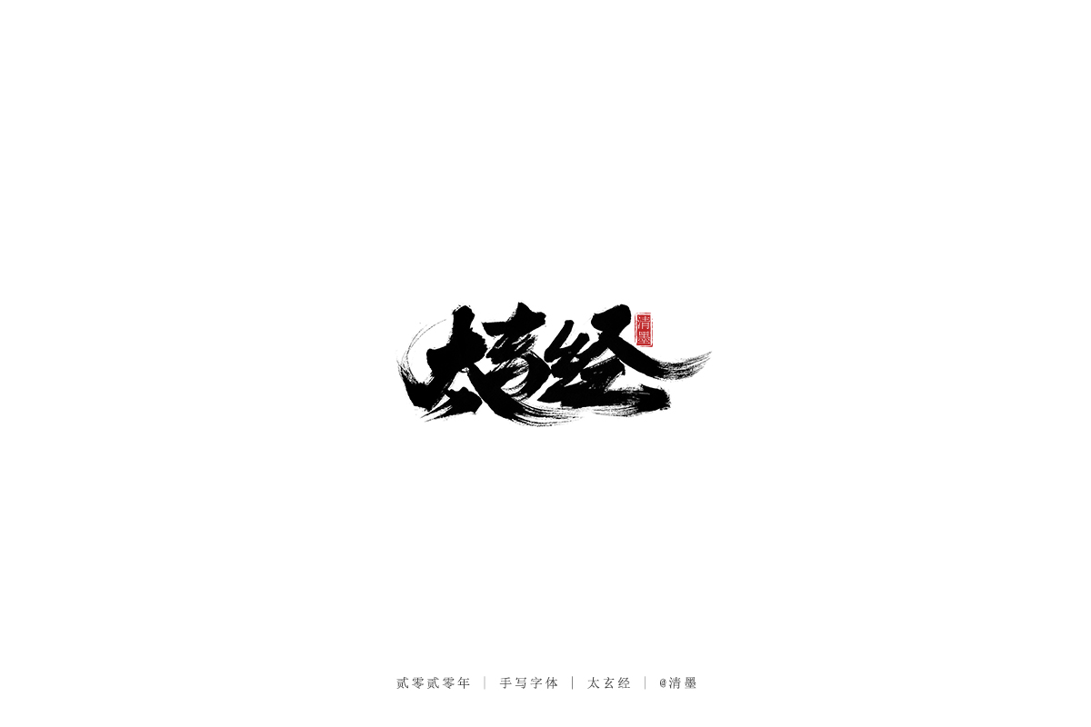 手写字体