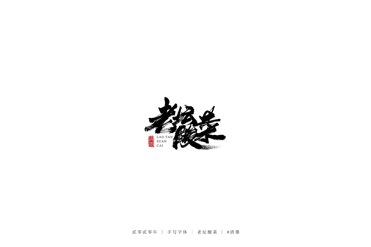 手写字体