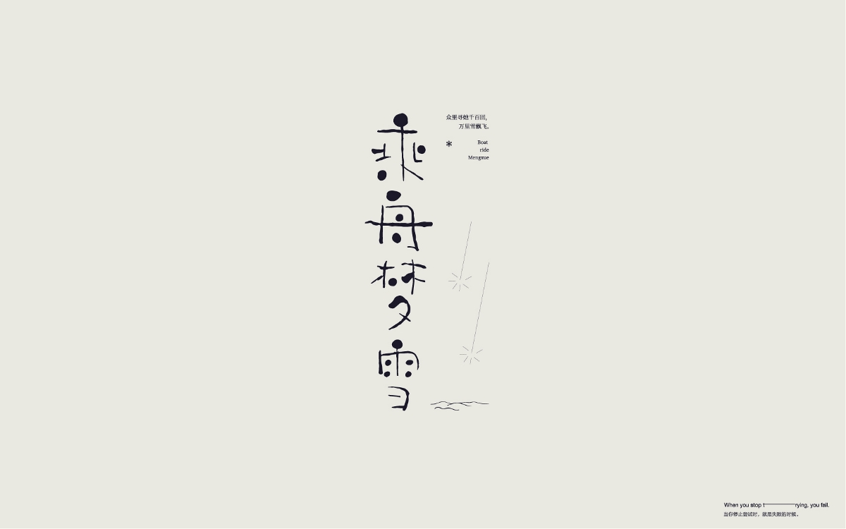 字體設計 Font Design Works （贰）