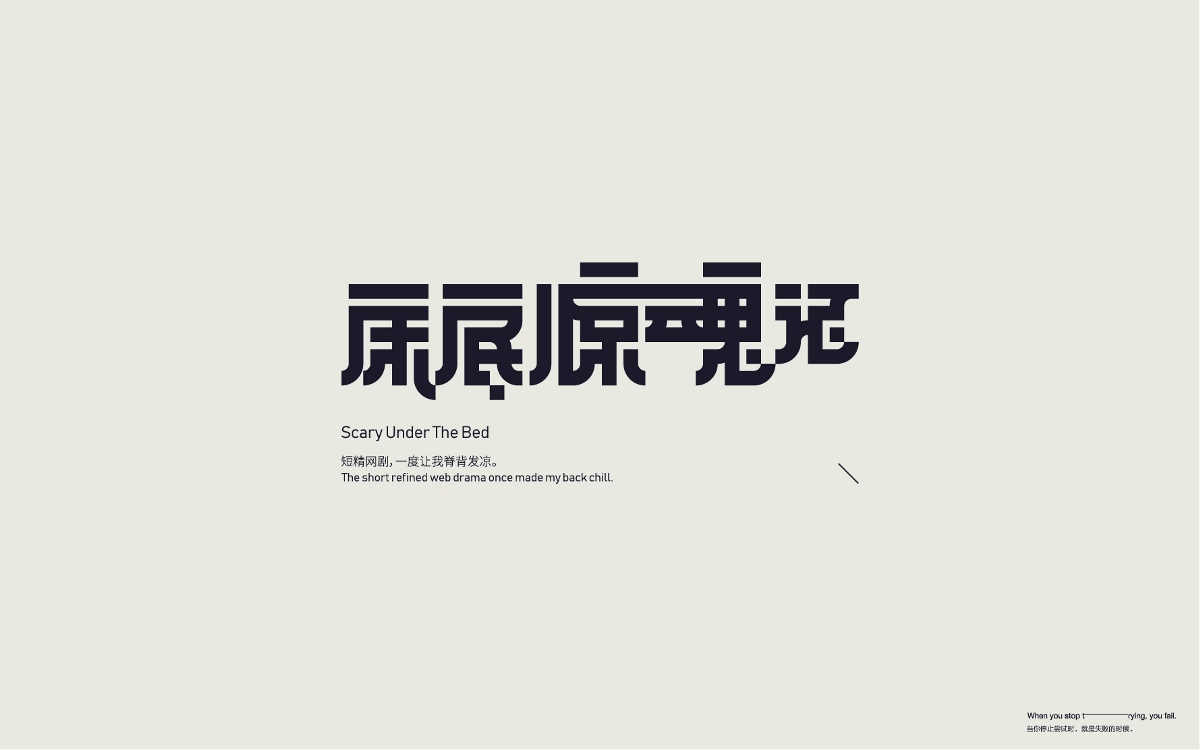 字體設(shè)計(jì) Font Design Works （貳）