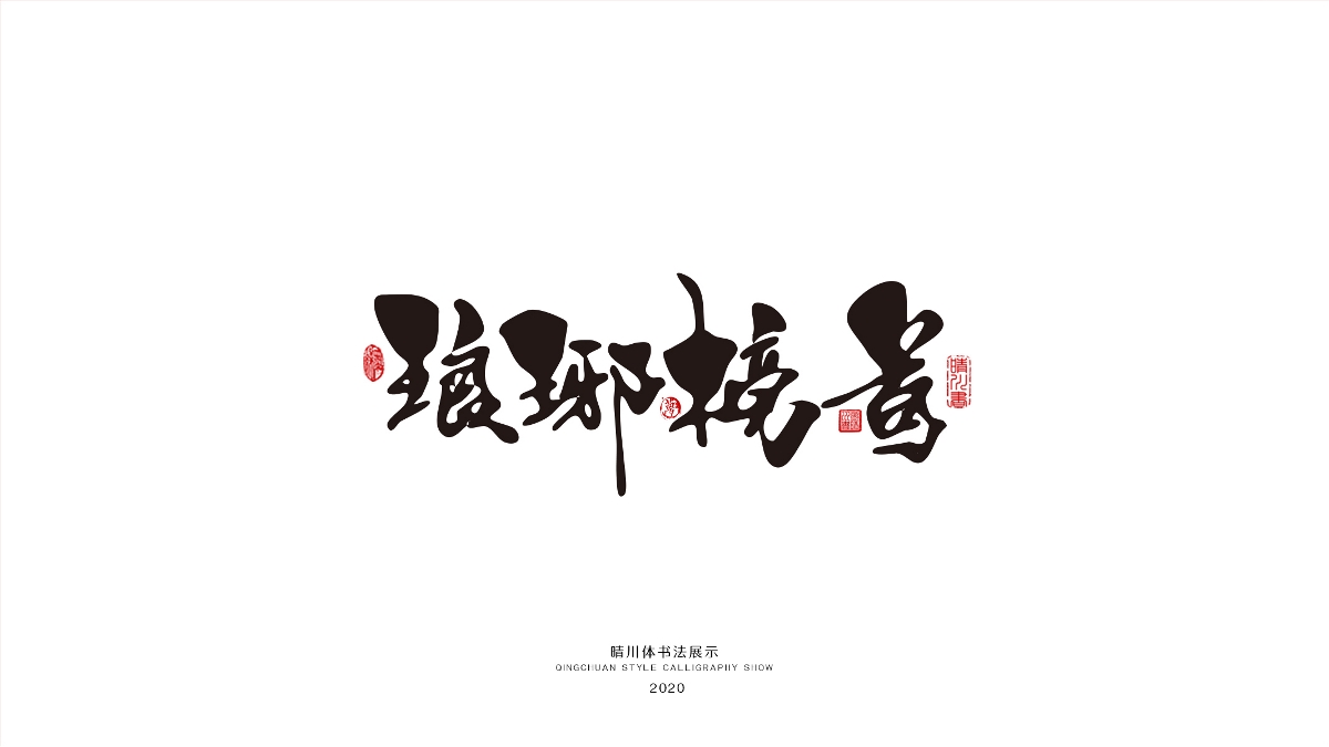 晴川幻游体-麒麟才子