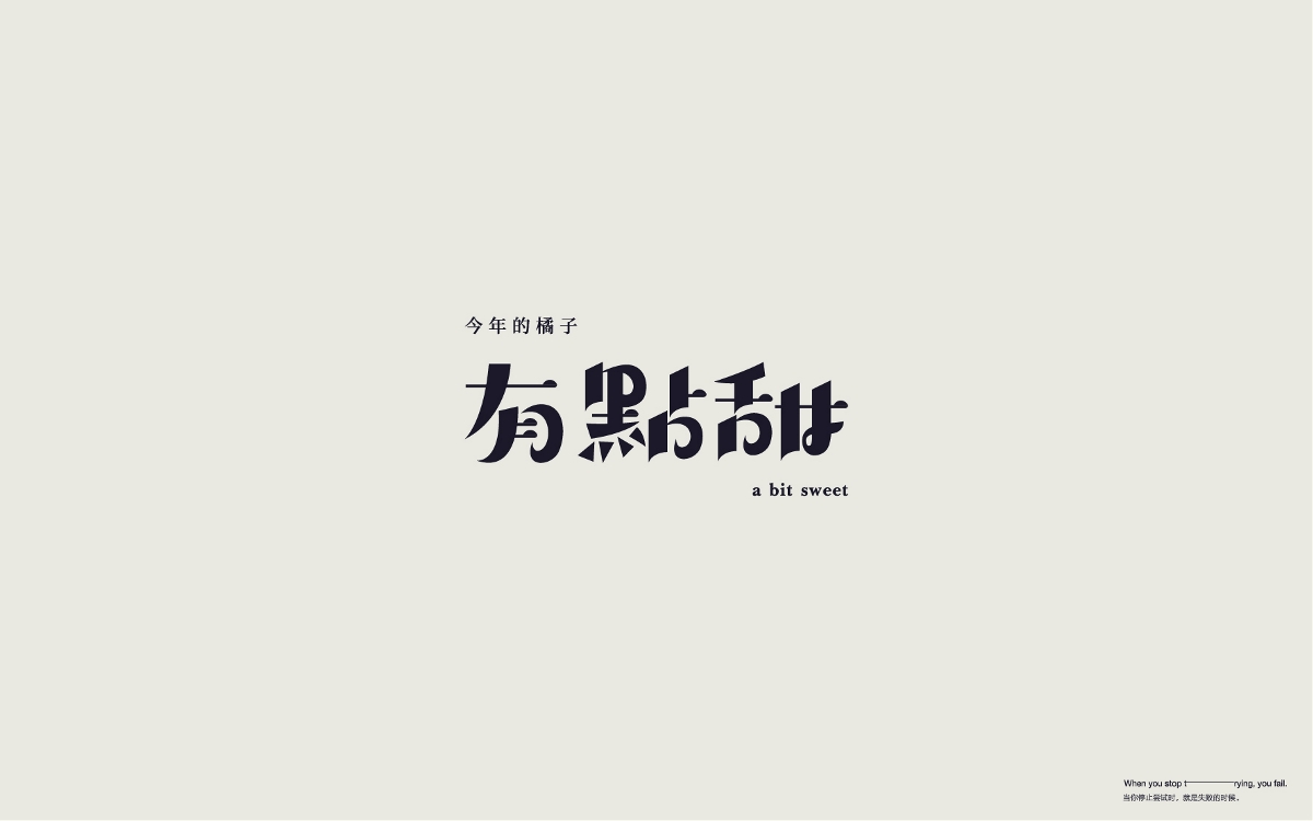 字體設計 Font Design Works （贰）