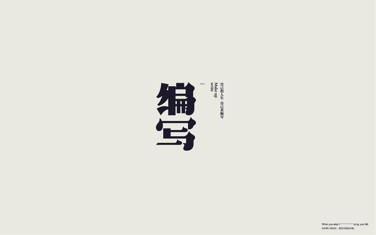 字體設計 Font Design Works （贰）