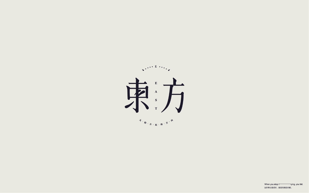 字體設計 Font Design Works （贰）