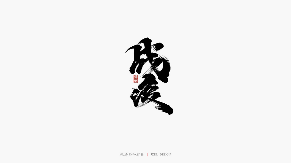 澤堅(jiān)手寫(xiě)集