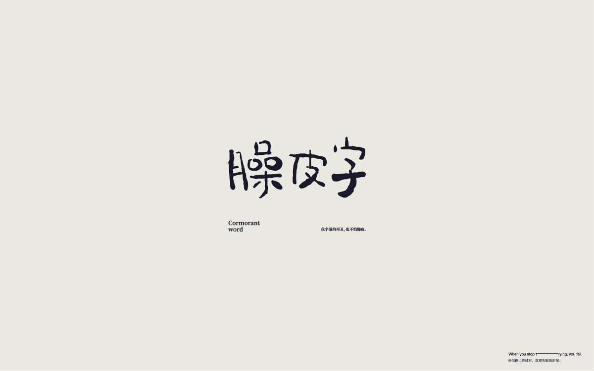 字體設(shè)計(jì) Font Design Works （貳）