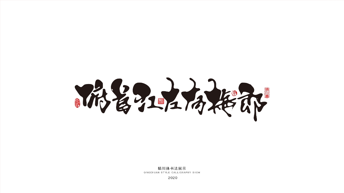 晴川幻游体-麒麟才子