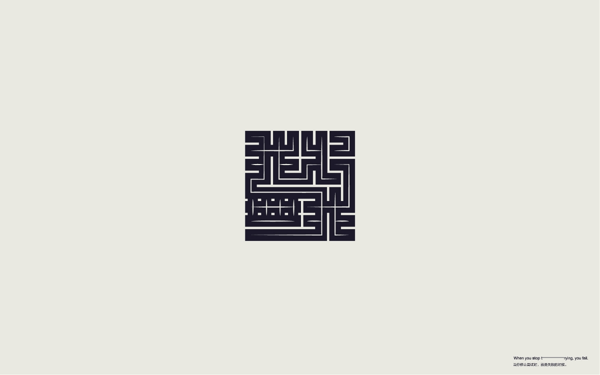 字體設(shè)計(jì) Font Design Works （貳）