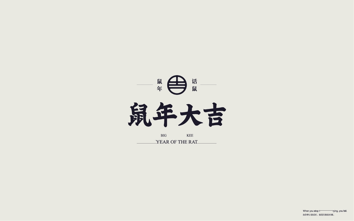 字體設計 Font Design Works （贰）