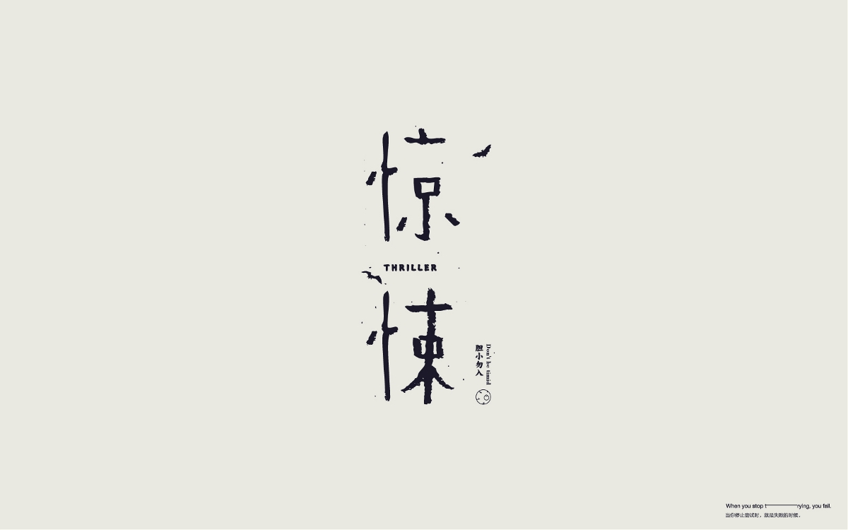 字體設計 Font Design Works （贰）