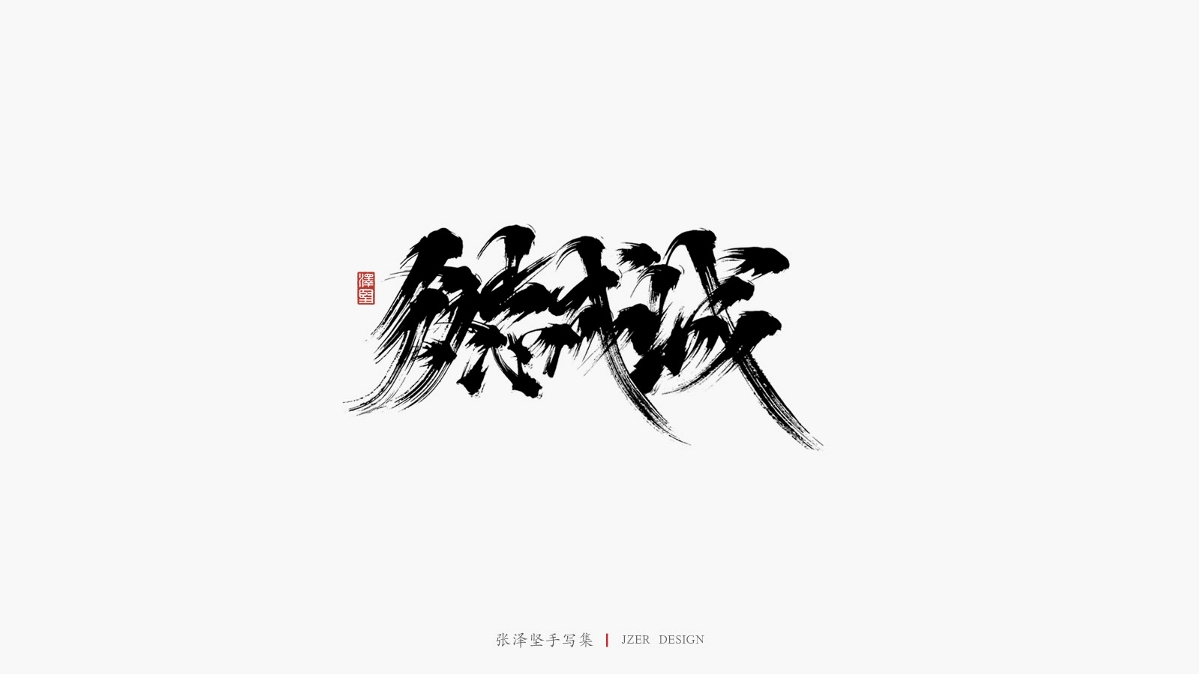 澤堅(jiān)手寫(xiě)集