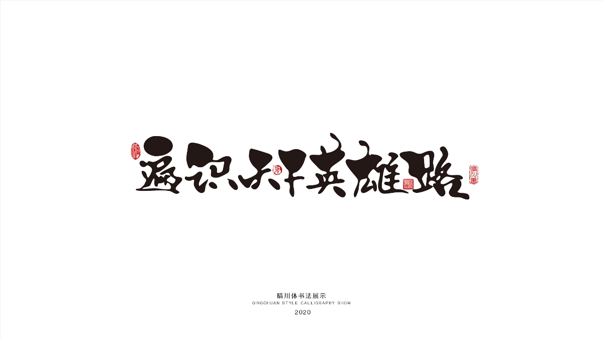 晴川幻游体-麒麟才子