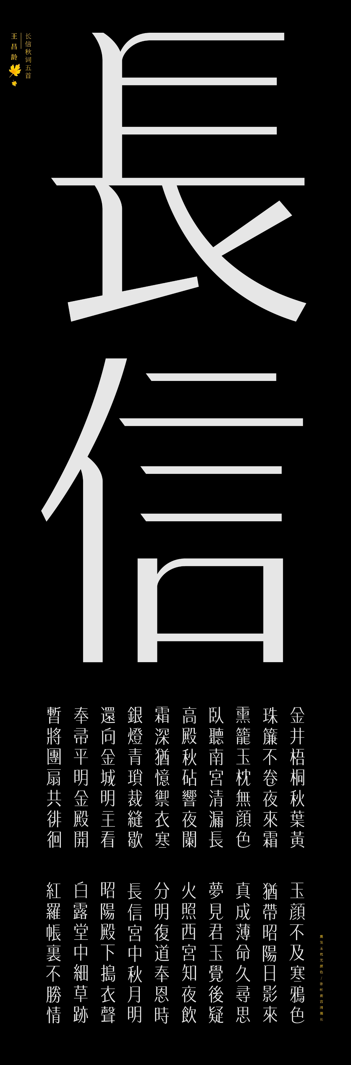 古詩詞字體設計-長信秋詞五首 