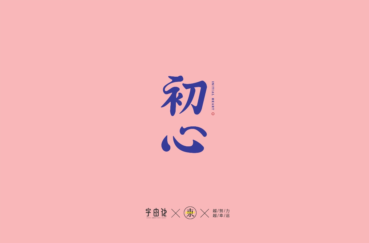 字體集合 | 叁