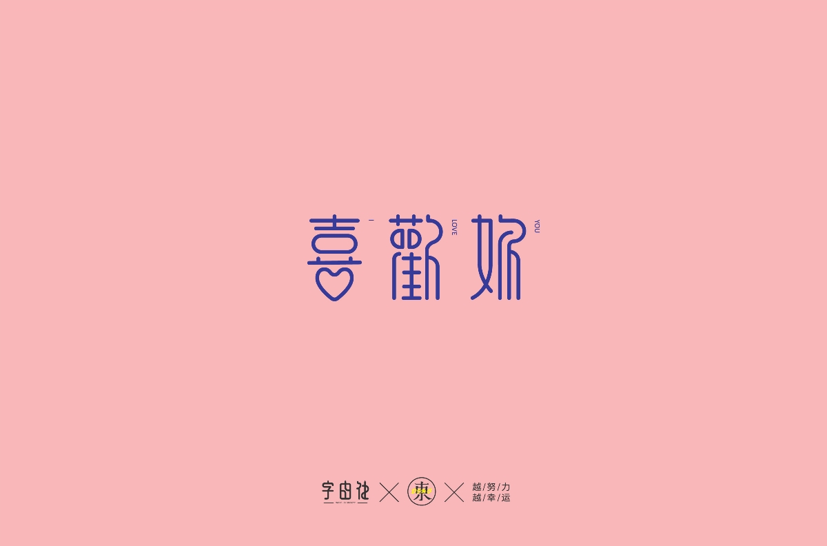 字体集合 | 叁