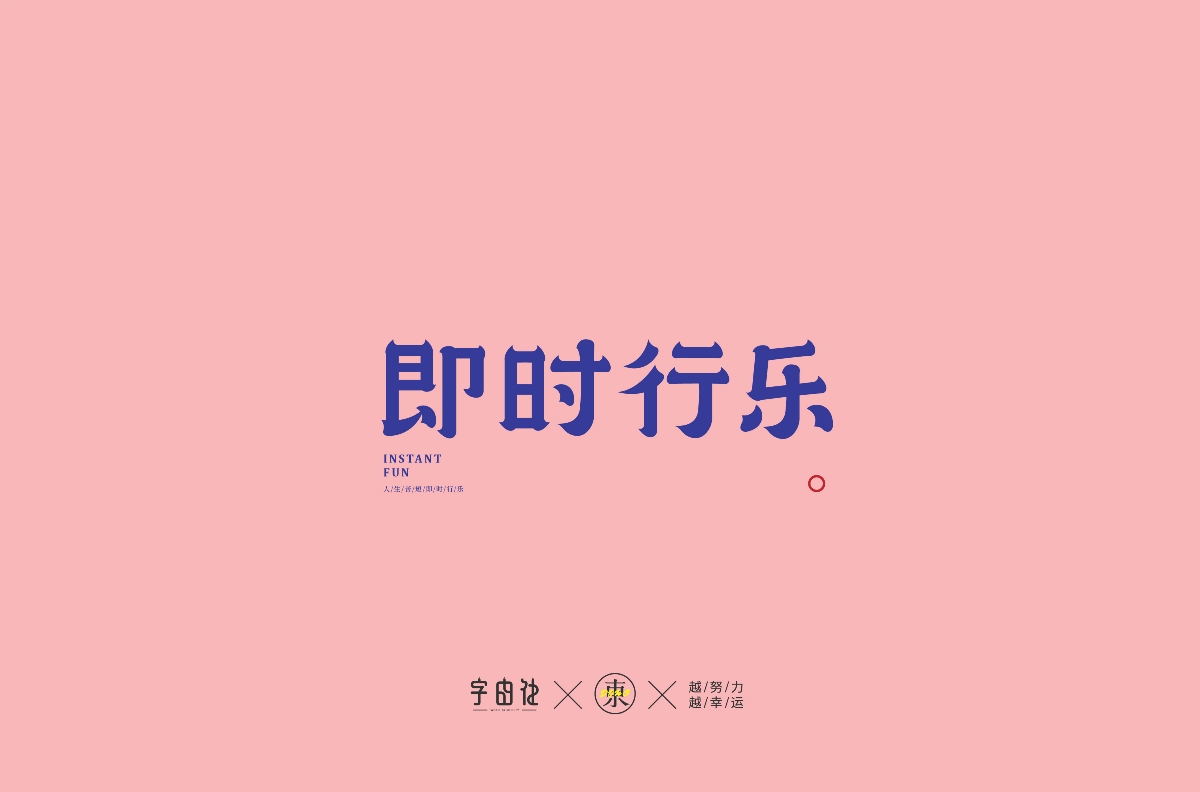 字體集合 | 叁