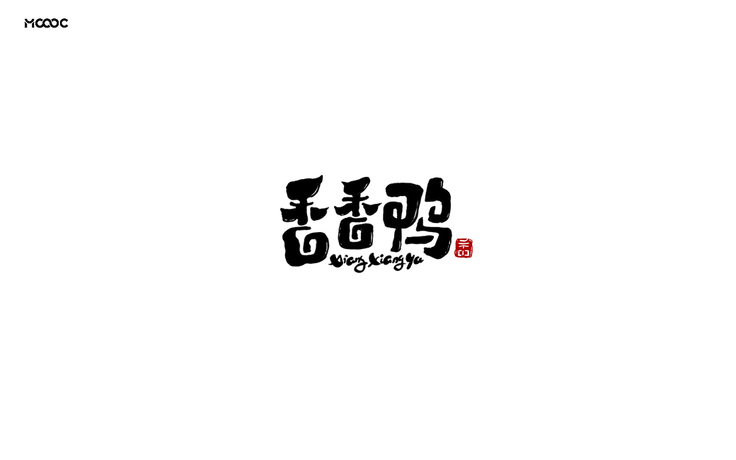 餐饮品牌字体&叁拾壹
