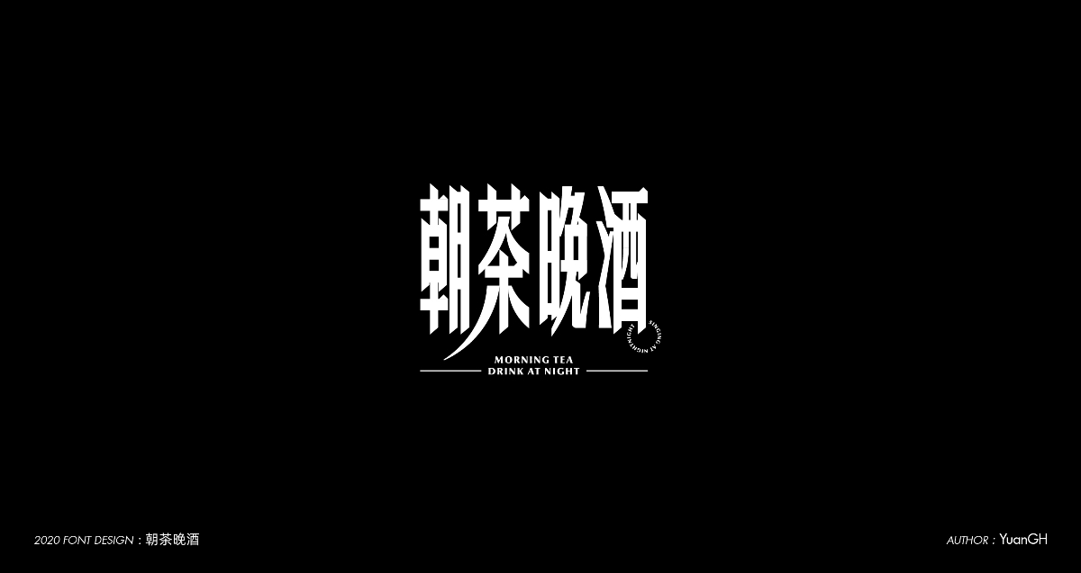 字體設計（無限音樂）