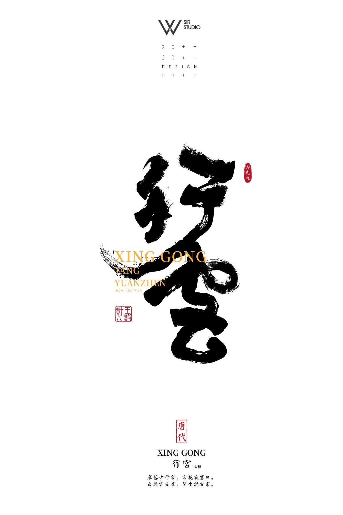 W先生設(shè)計(jì)｜書(shū)法字體設(shè)計(jì)唐詩(shī)宋詞系列