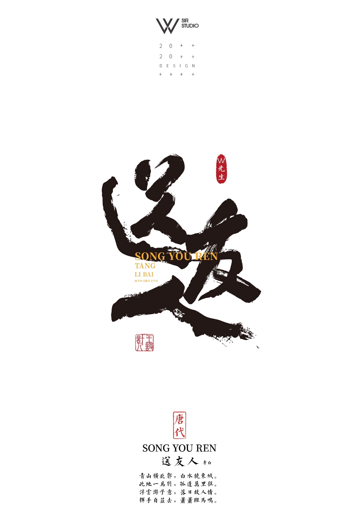 W先生設(shè)計(jì)｜書法字體設(shè)計(jì)唐詩宋詞系列