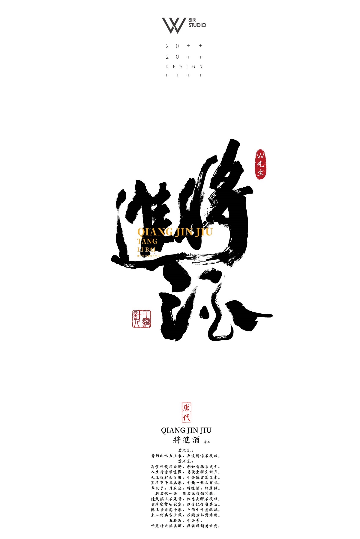 W先生設(shè)計(jì)｜書法字體設(shè)計(jì)唐詩宋詞系列