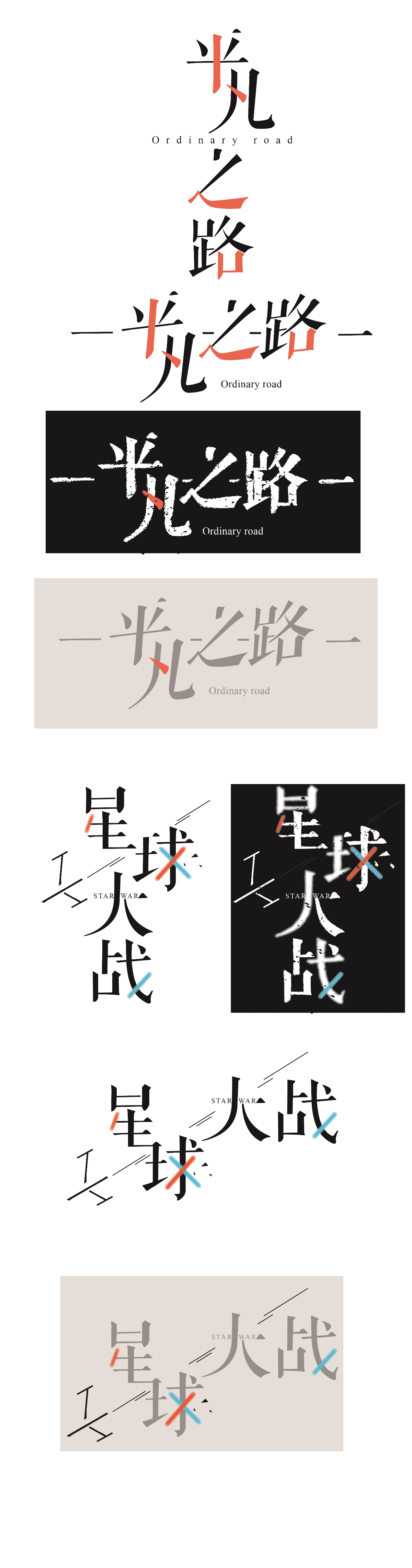 一組字體設(shè)計(jì)習(xí)作