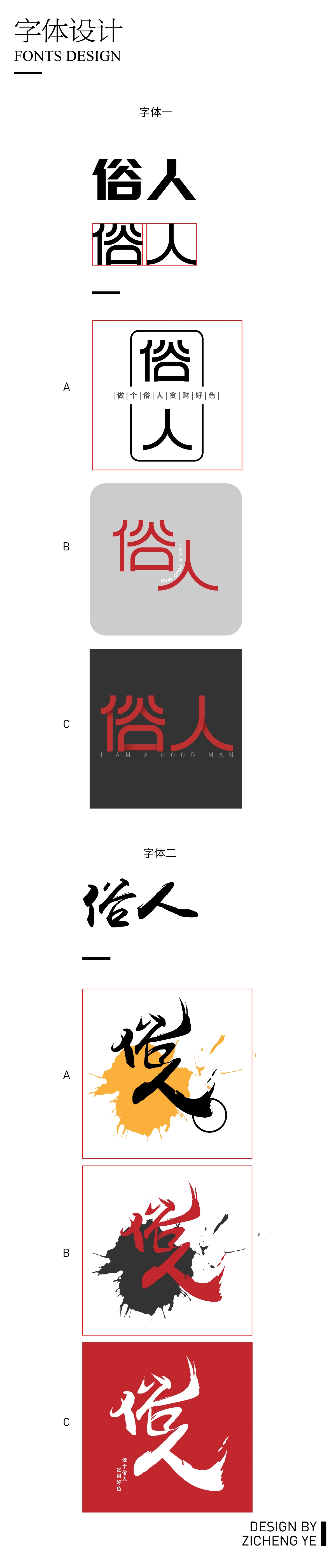 俗人字體設(shè)計(jì)