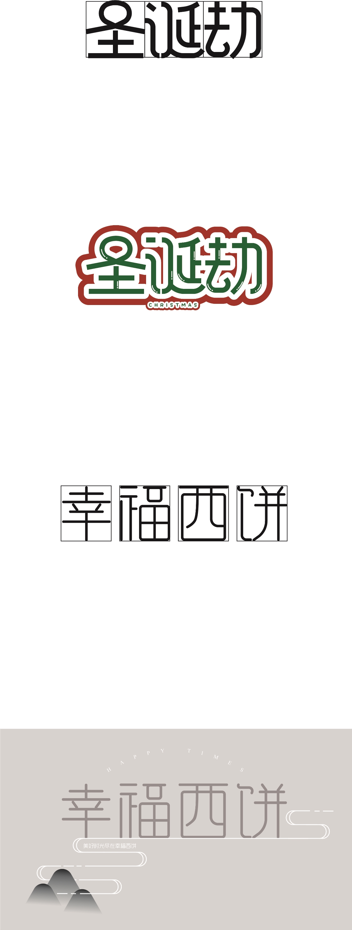 一组字体设计习作