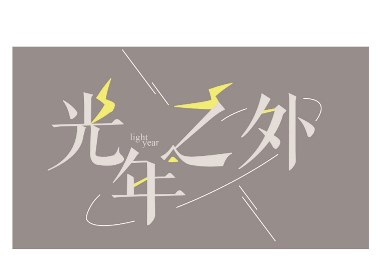 一組字體設計習作