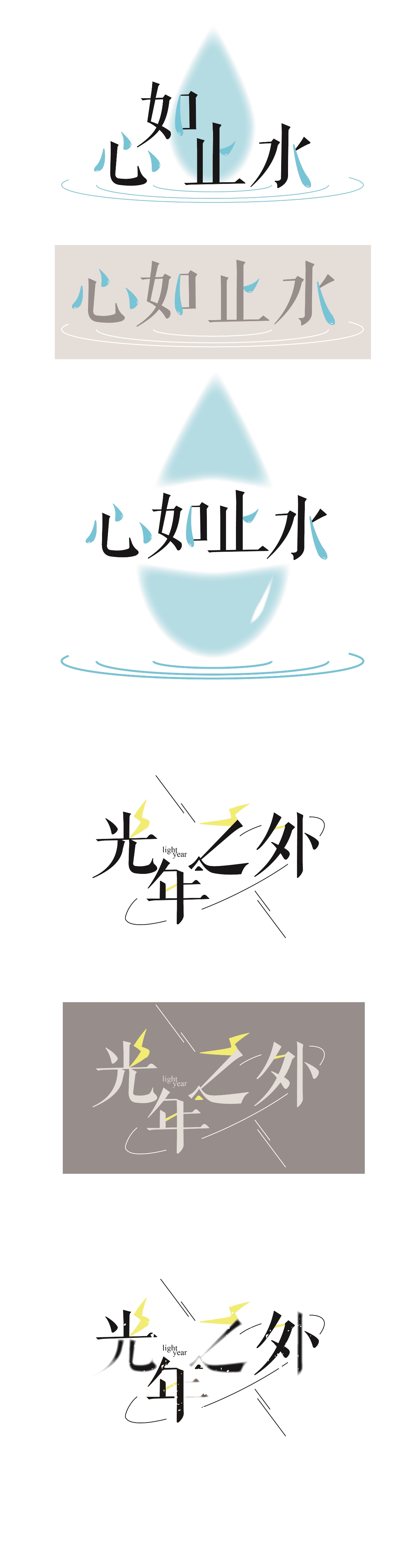 一組字體設(shè)計(jì)習(xí)作