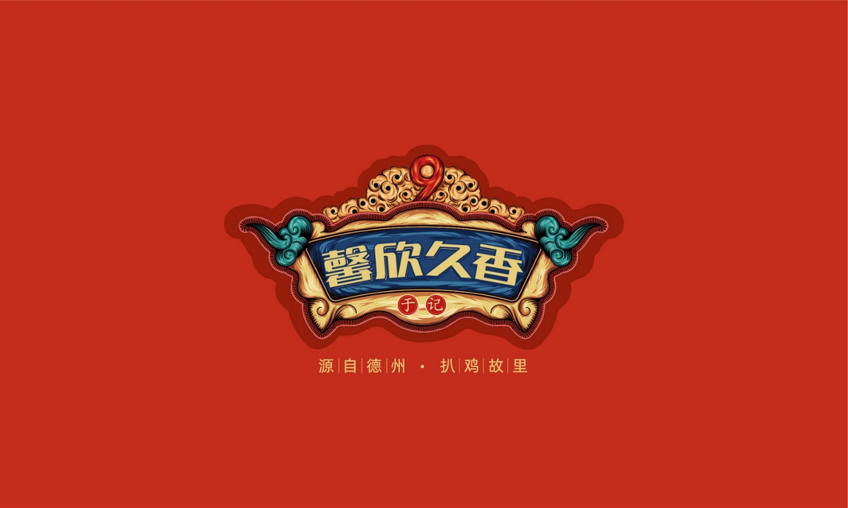馨欣久香扒鸡—徐桂亮品牌设计