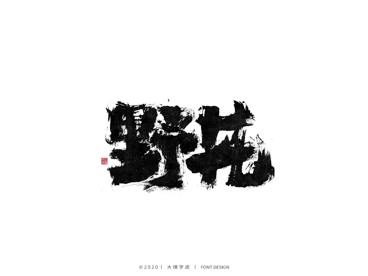 手写书法字体