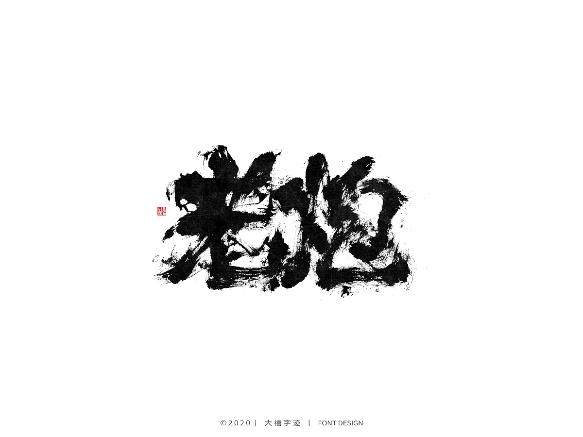 手写书法字体