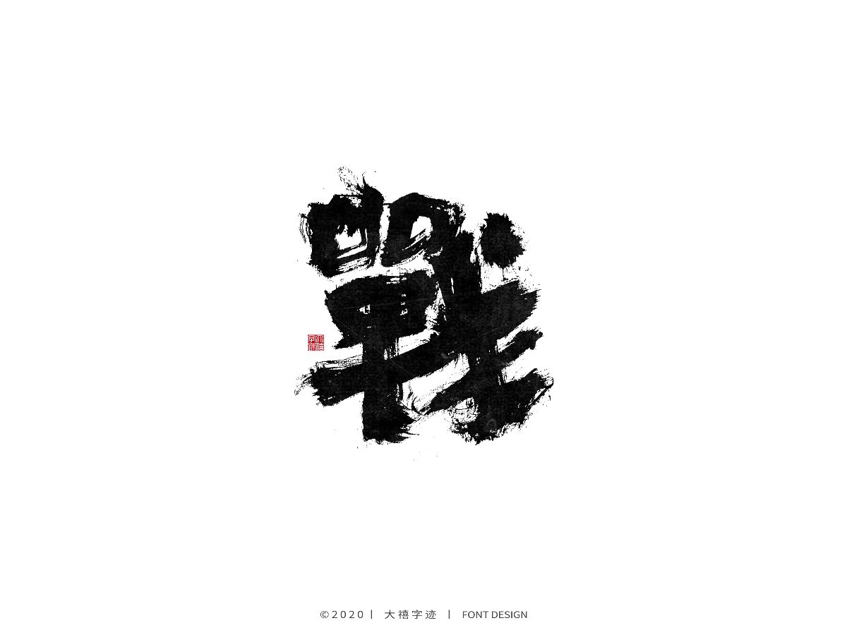 手写书法字体
