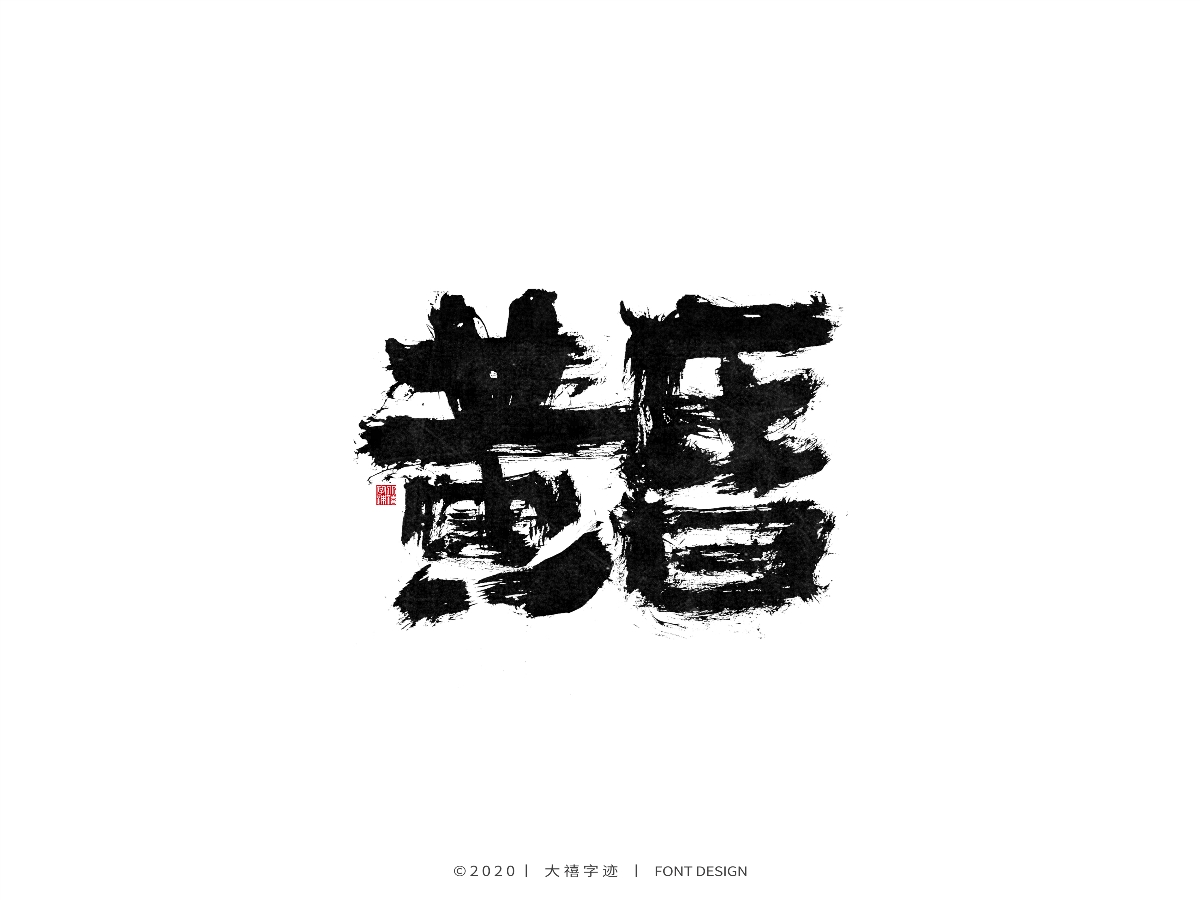 手写书法字体