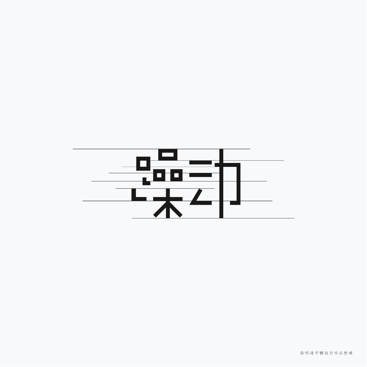 2017-2018年“字體設(shè)計(jì)”