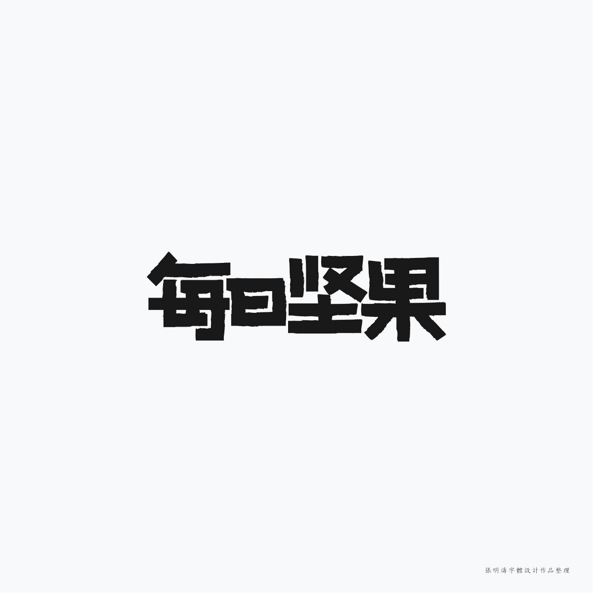 2017-2018年“字体设计”