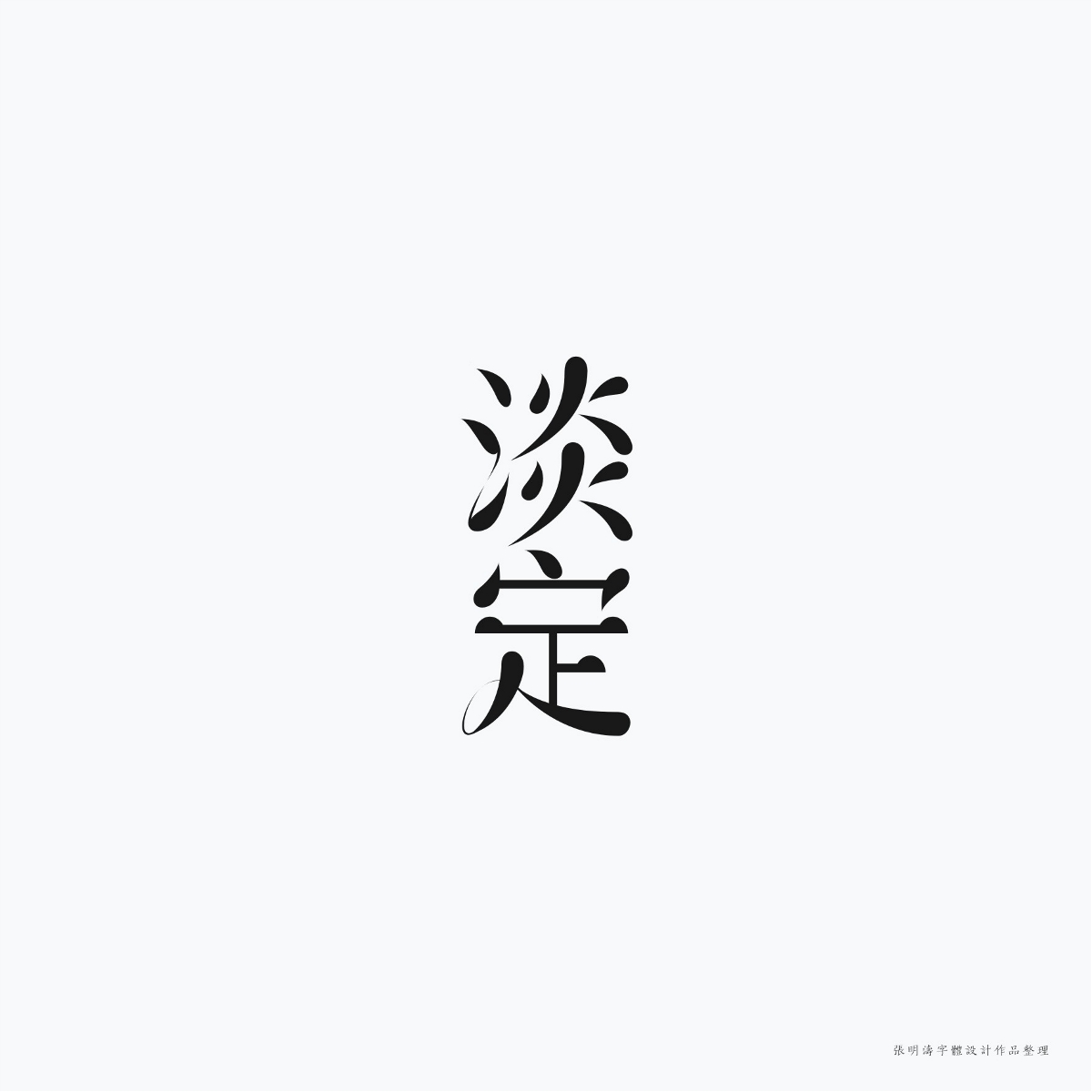 2017-2018年“字体设计”