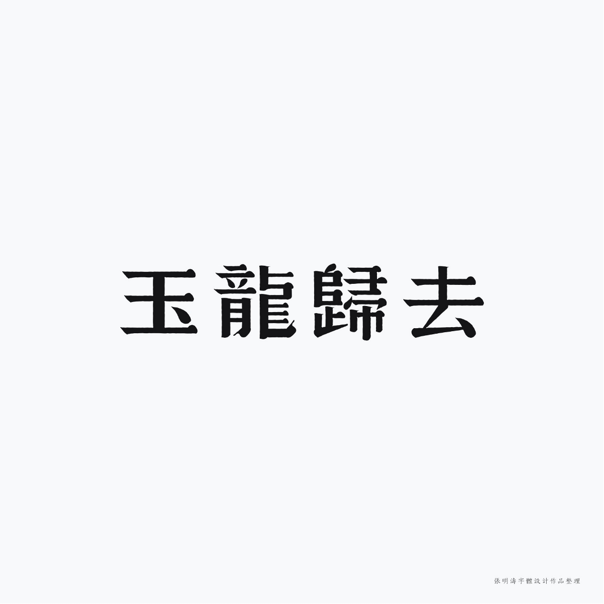 2017-2018年“字體設(shè)計”