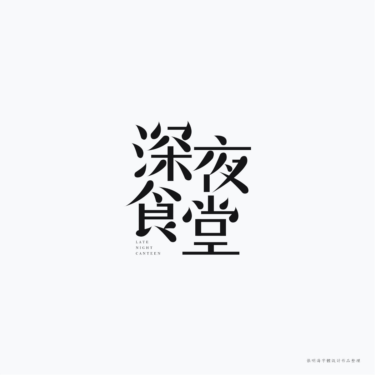 2017-2018年“字體設(shè)計”