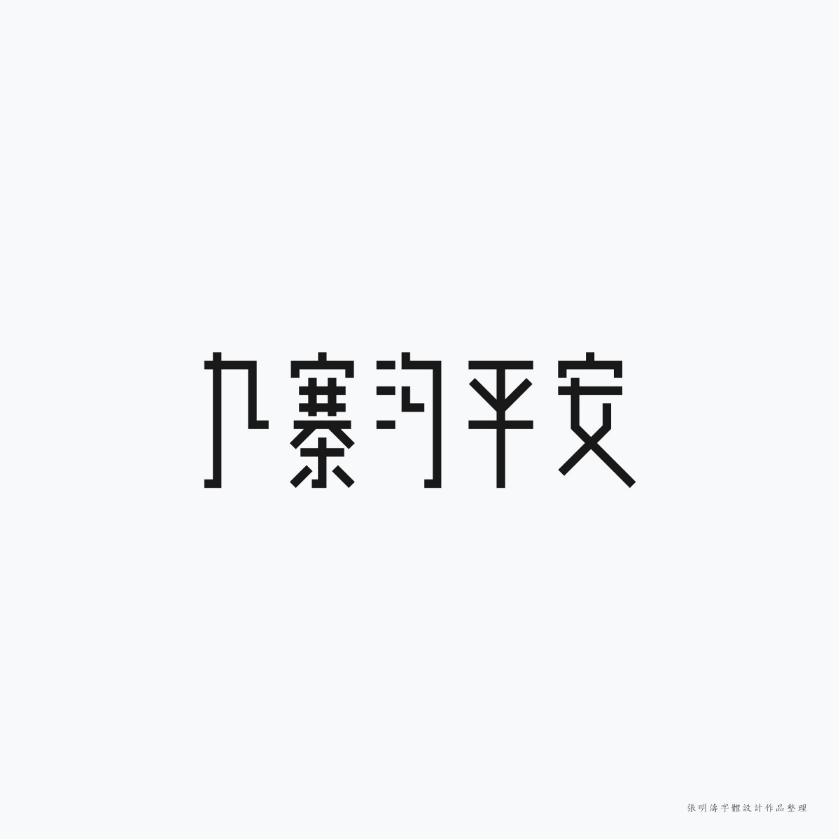 2017-2018年“字體設計”