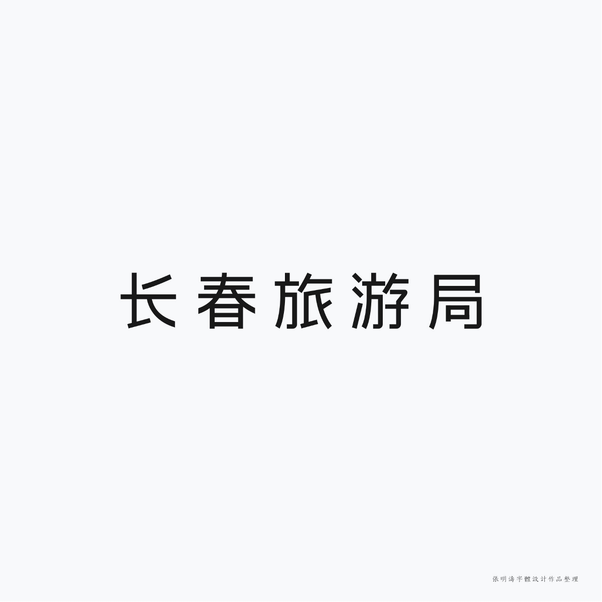 2017-2018年“字體設計”