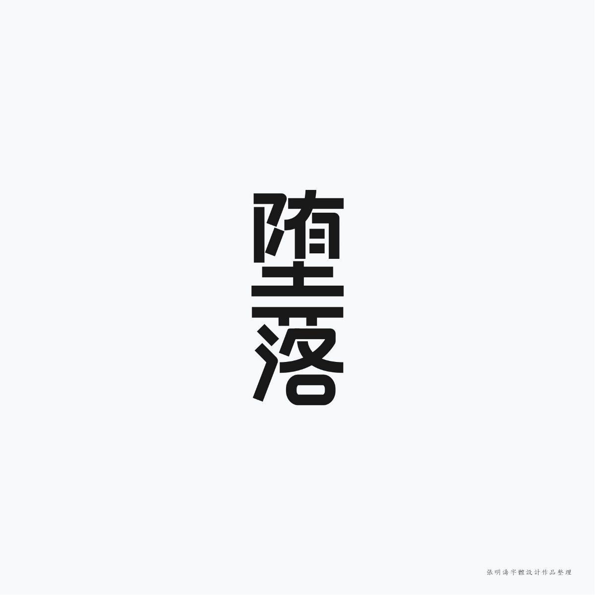 2017-2018年“字體設(shè)計”